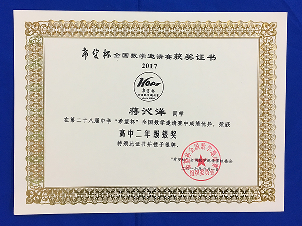 "希望杯"全国数学邀请赛我校学生揽获金银铜奖